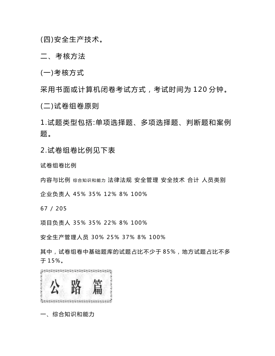 2017年版公路水运工程施工企业主要负责人和安全生产管理人员考核大纲年模拟题库_第3页