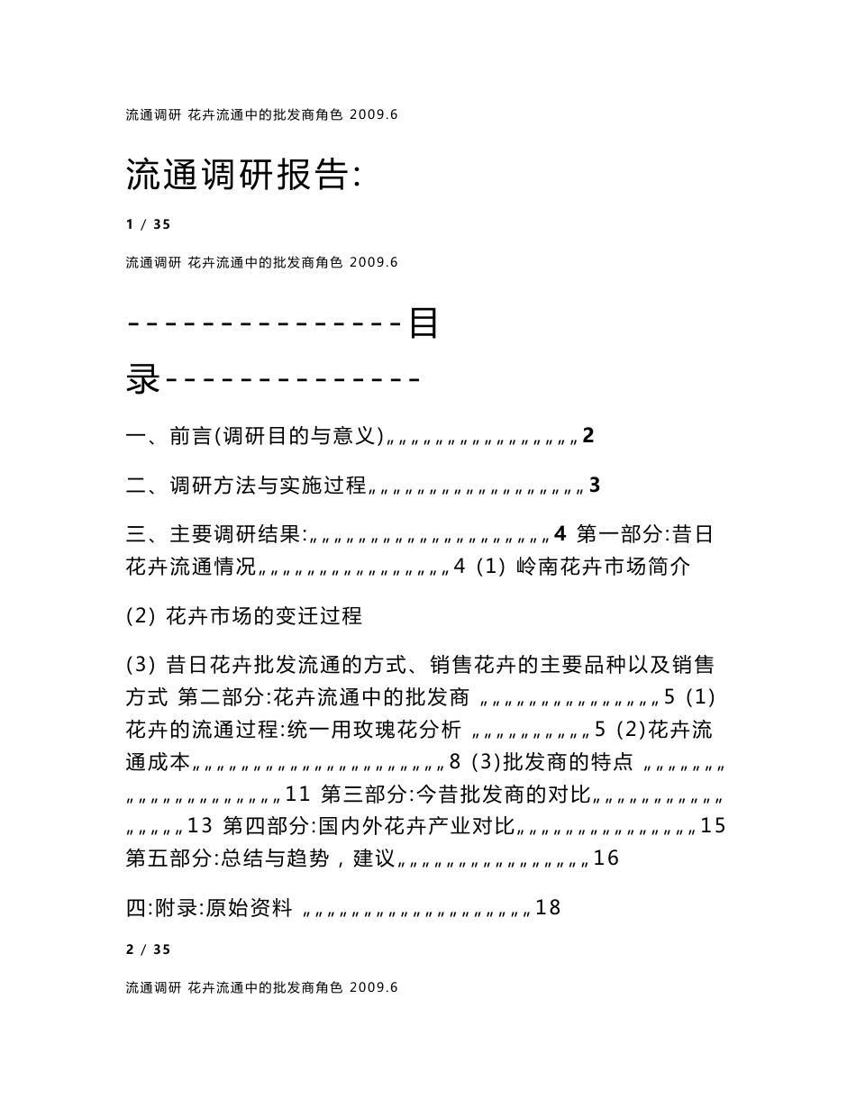 广州岭南花卉市场调研报告_第1页