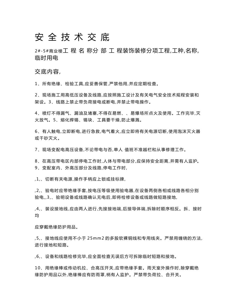 装饰装修安全技术交底_第1页