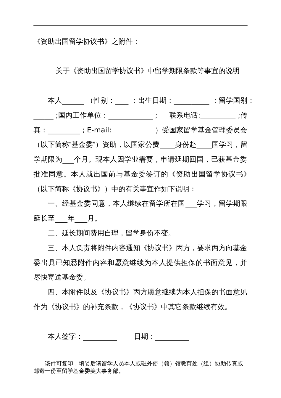 《资助出国留学协议书》之附件：关于《资助出国留学协议书》中留学期限条款等事宜的说明_第1页