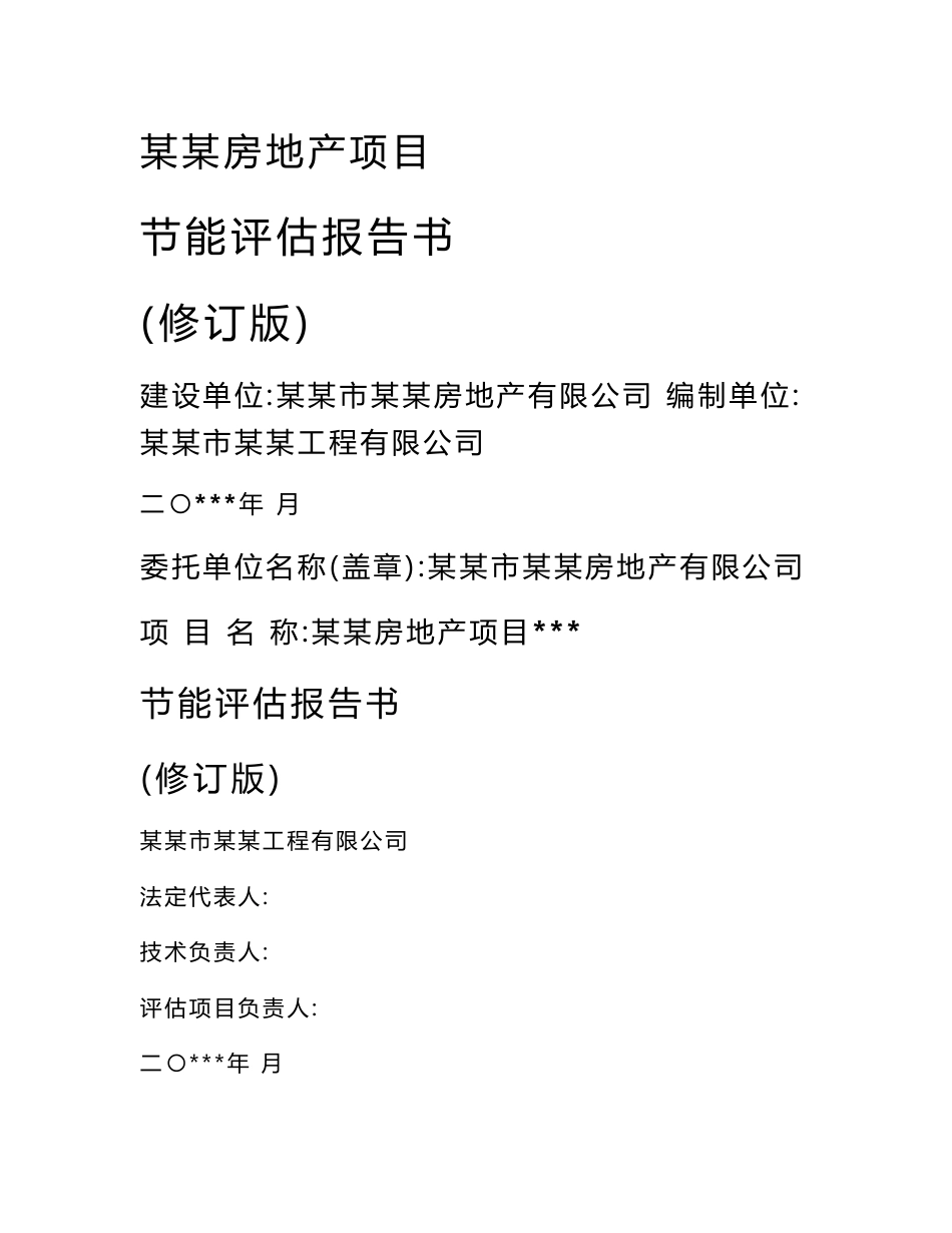 某某房地产项目节能报告书 （定稿）_第1页