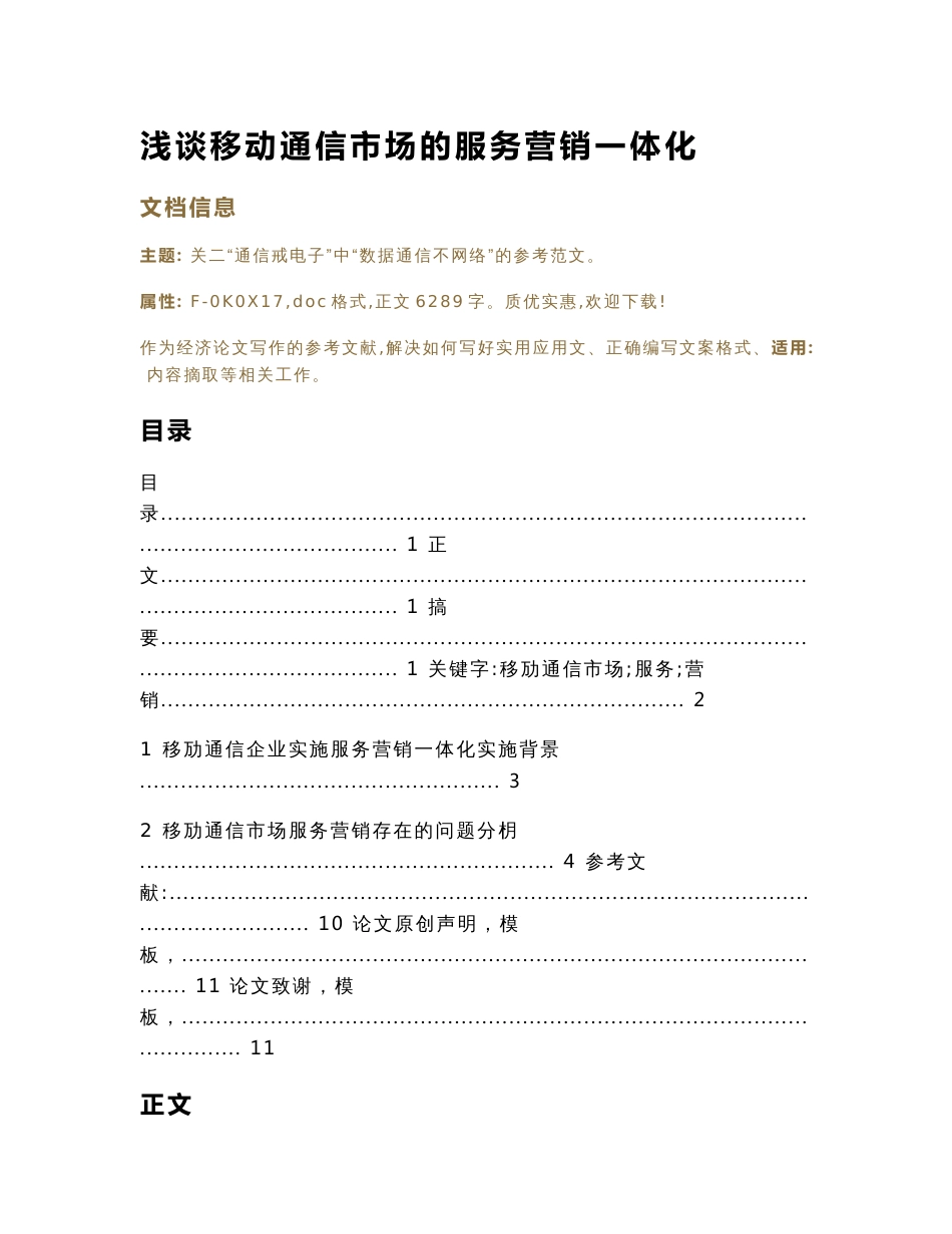 浅谈移动通信市场的服务营销一体化（经济论文）_第1页