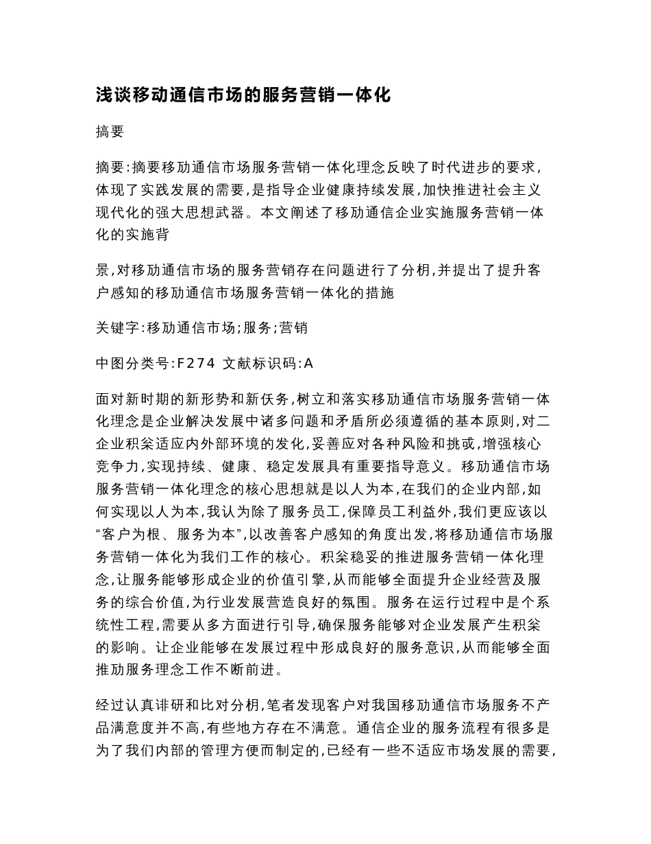 浅谈移动通信市场的服务营销一体化（经济论文）_第2页