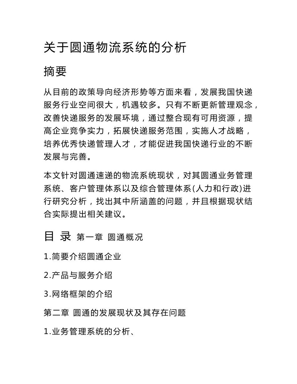 物流管理毕业论文 关于圆通物流系统的分析_第1页
