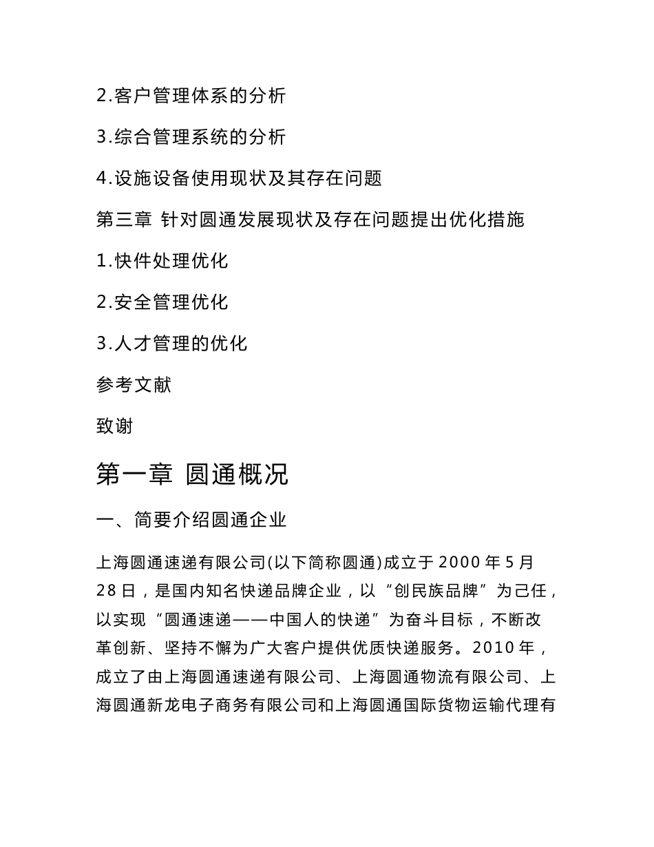 物流管理毕业论文 关于圆通物流系统的分析_第2页