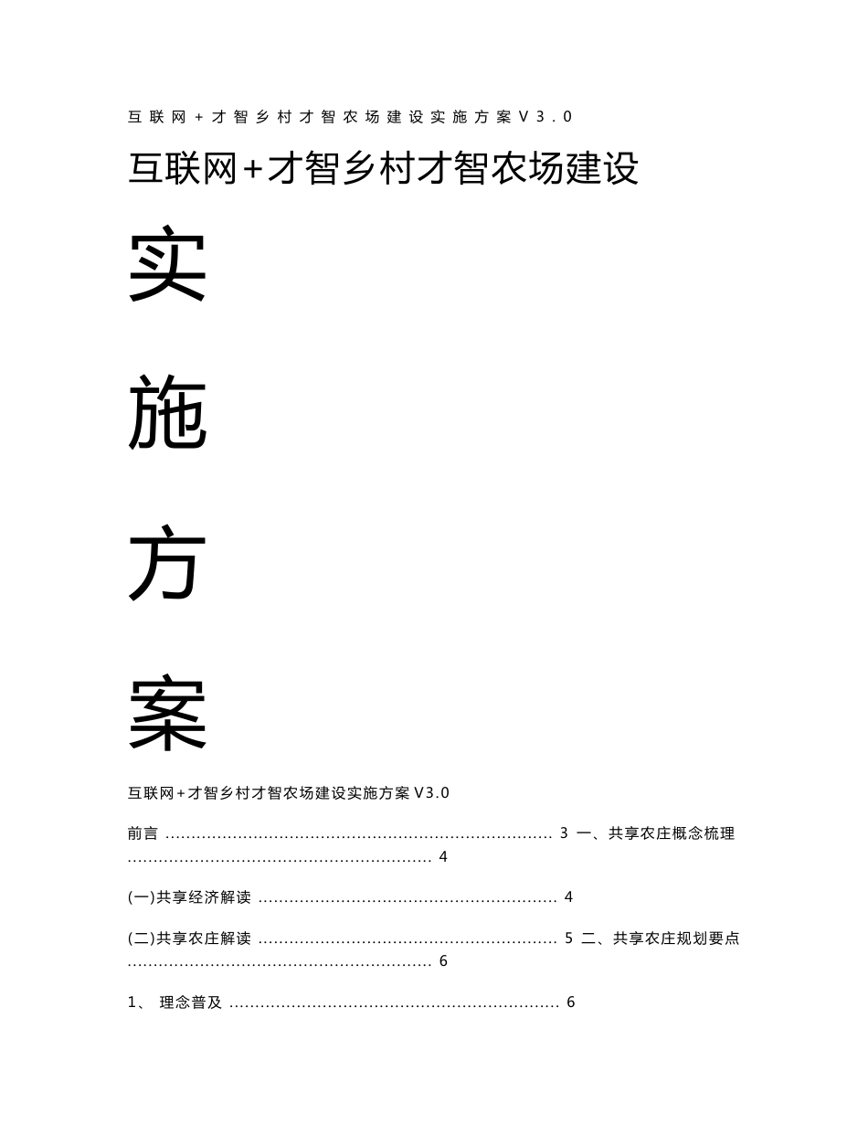 互联网+智慧乡村智慧农场建设实施方案_第1页