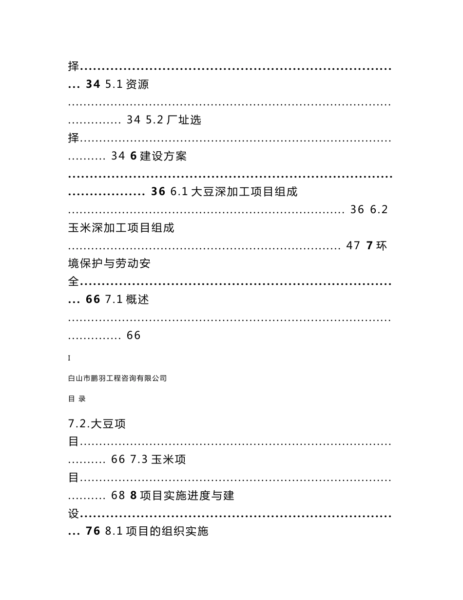 浑江区大豆及玉米深加工项目建议书_第3页