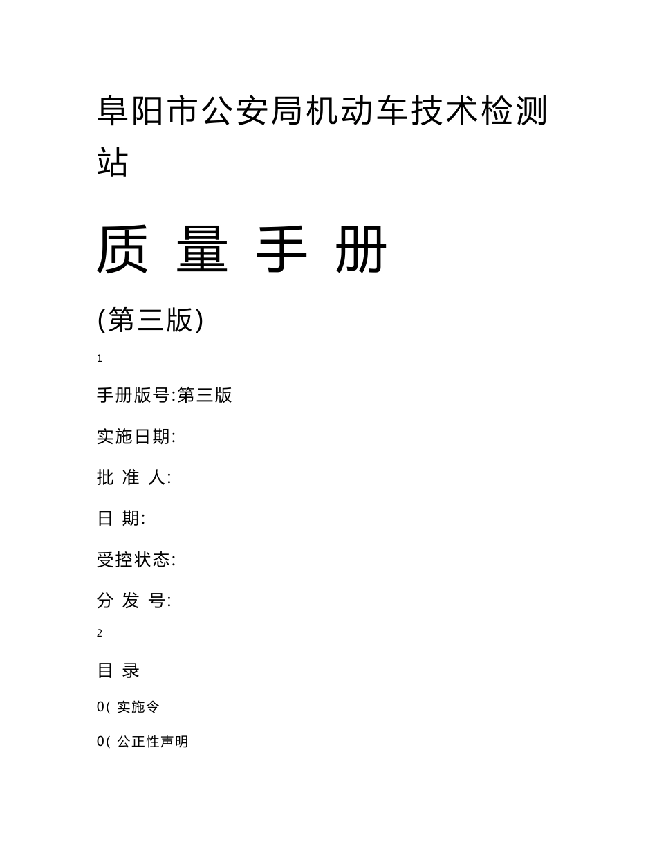 机动车技术检测站新版质量手册_第1页