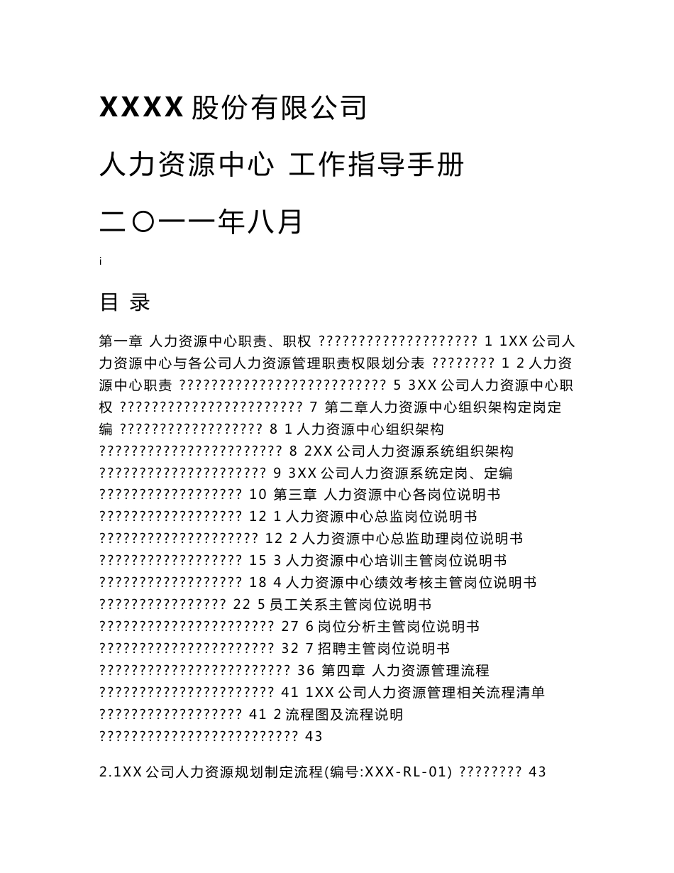 XX公司人力资源中心工作指导手册131p_第1页