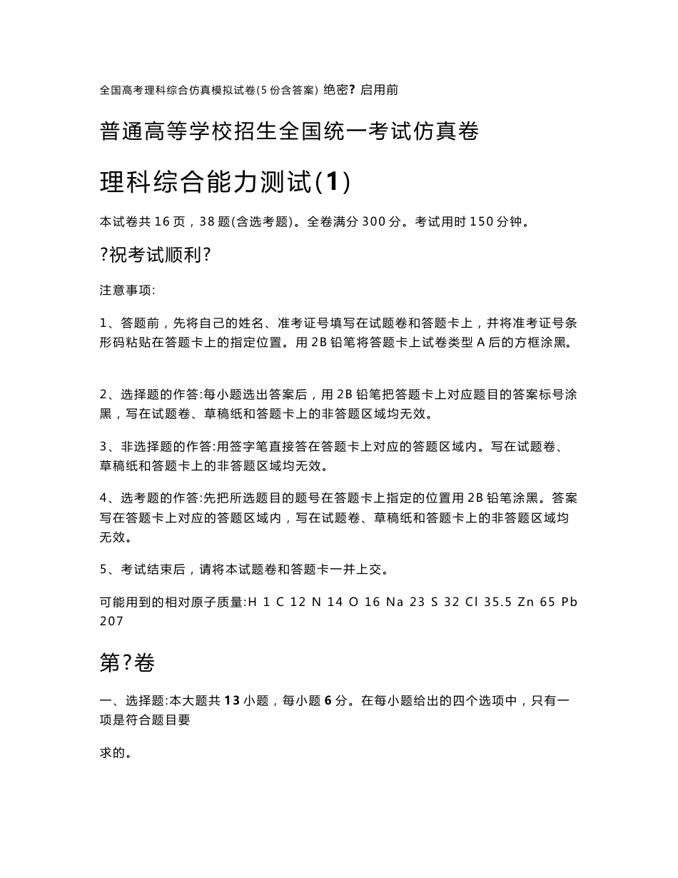 2020年全国高考理科综合能力（理综）仿真模拟试卷（5份含答案）_第1页