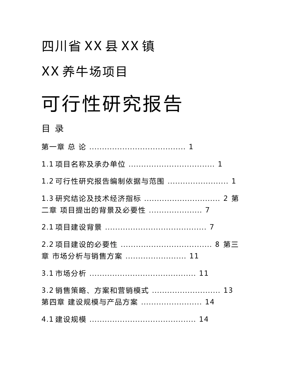 四川省某养牛场项目可行性研究报告_第1页