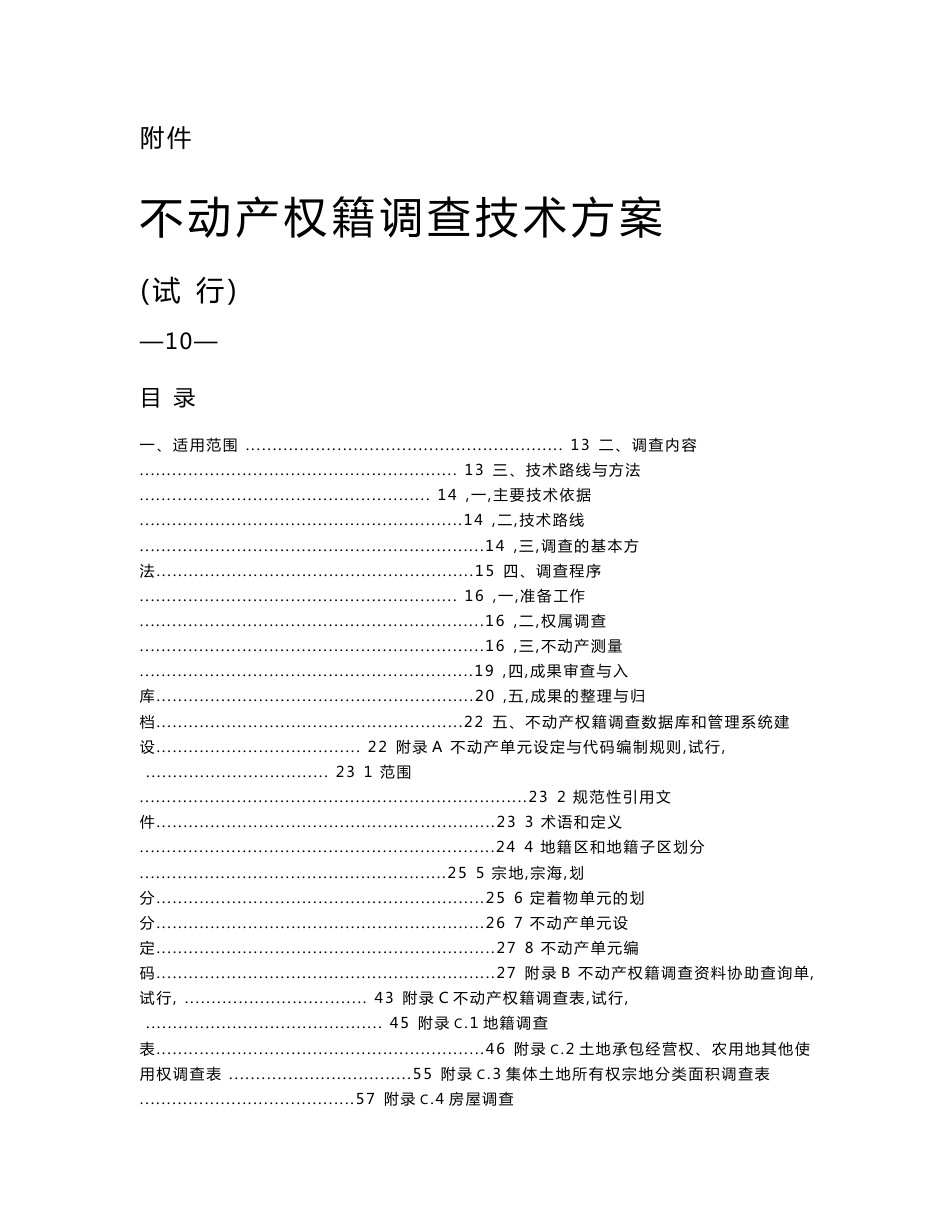 不动产权籍调查技术方案-国土资发〔2015〕41号_第1页