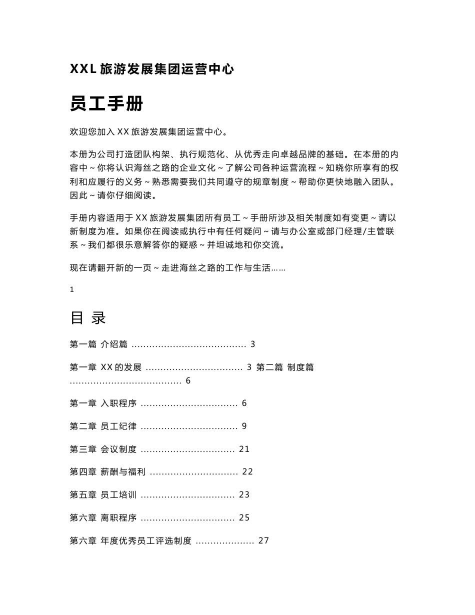 XX集团运营中心员工手册_第1页
