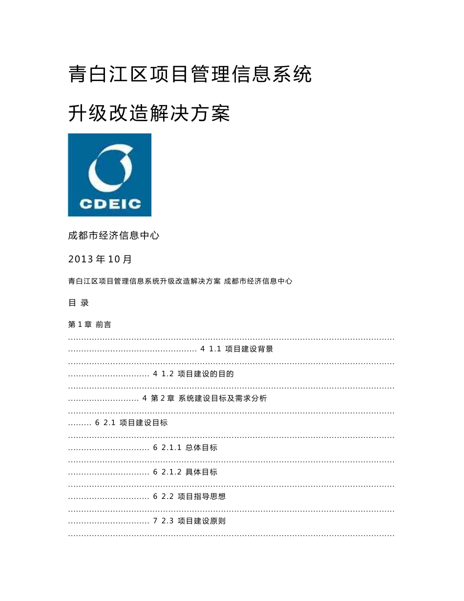 青白江区项目管理信息系统升级改造解决方案_第1页