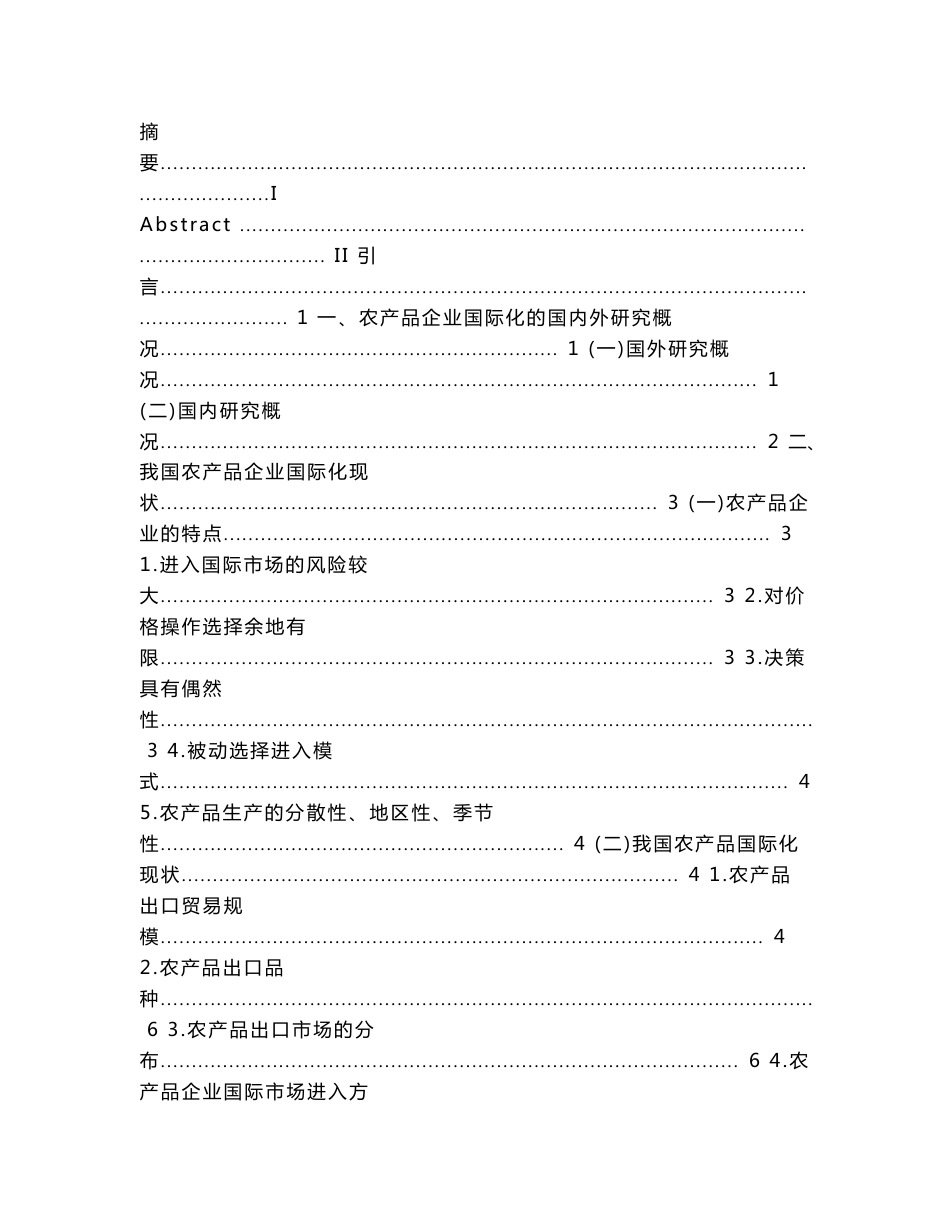 我国农产品企业国际化_第3页