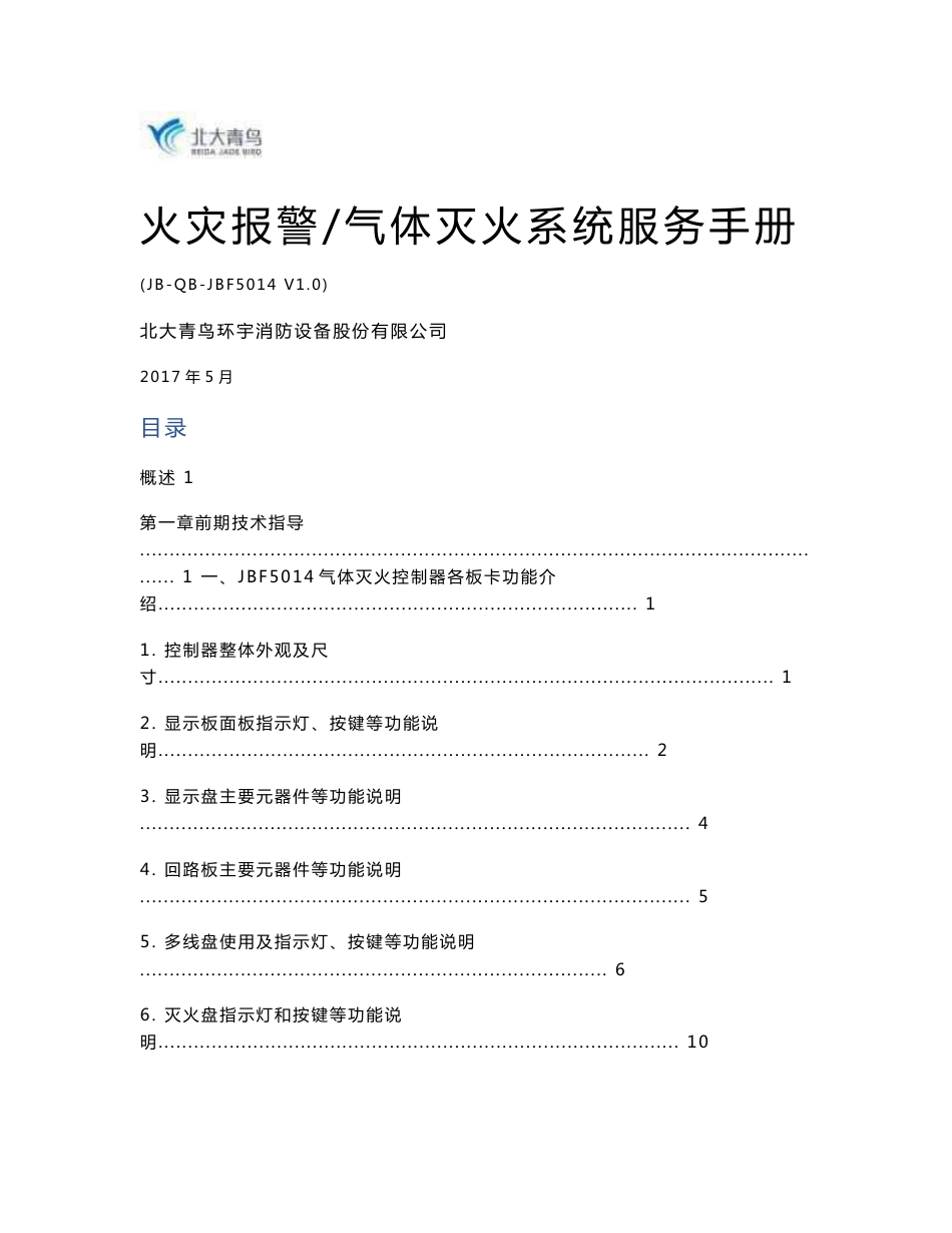 北大青鸟5014气体灭火系统服务手册V1.0-2017.7.05.docx_第1页