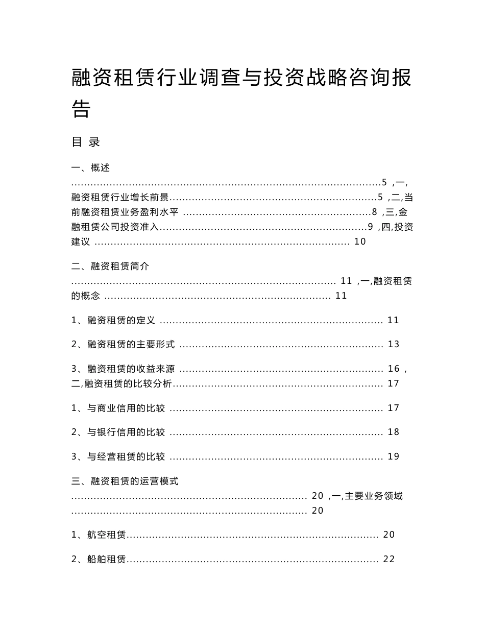 融资租赁行业调查与投资战略咨询报告_第1页