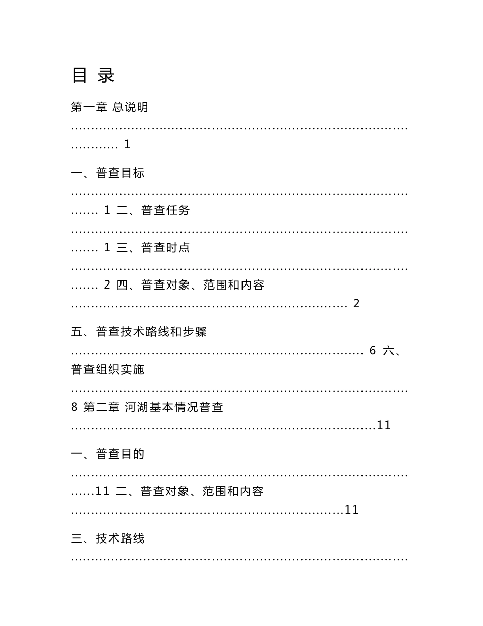 水利普查实施方案.doc_第1页