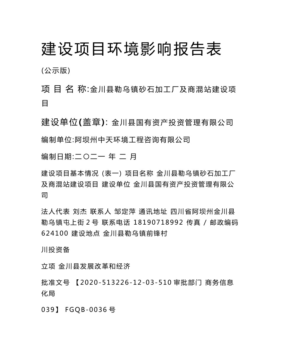 砂石加工厂及商混站建设项目环评报告公示_第1页