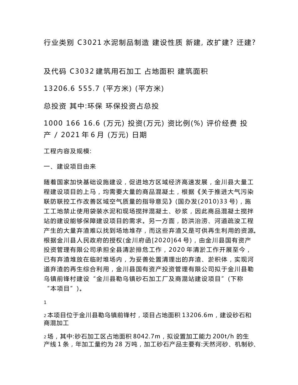 砂石加工厂及商混站建设项目环评报告公示_第2页