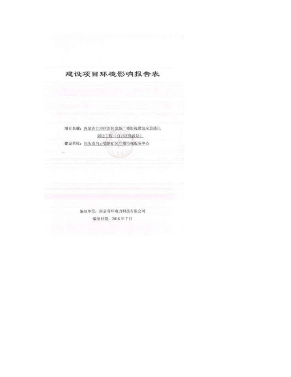 内蒙古自治区新闻出版广播影视固边工程环境影响评价报告（报批稿）._第2页