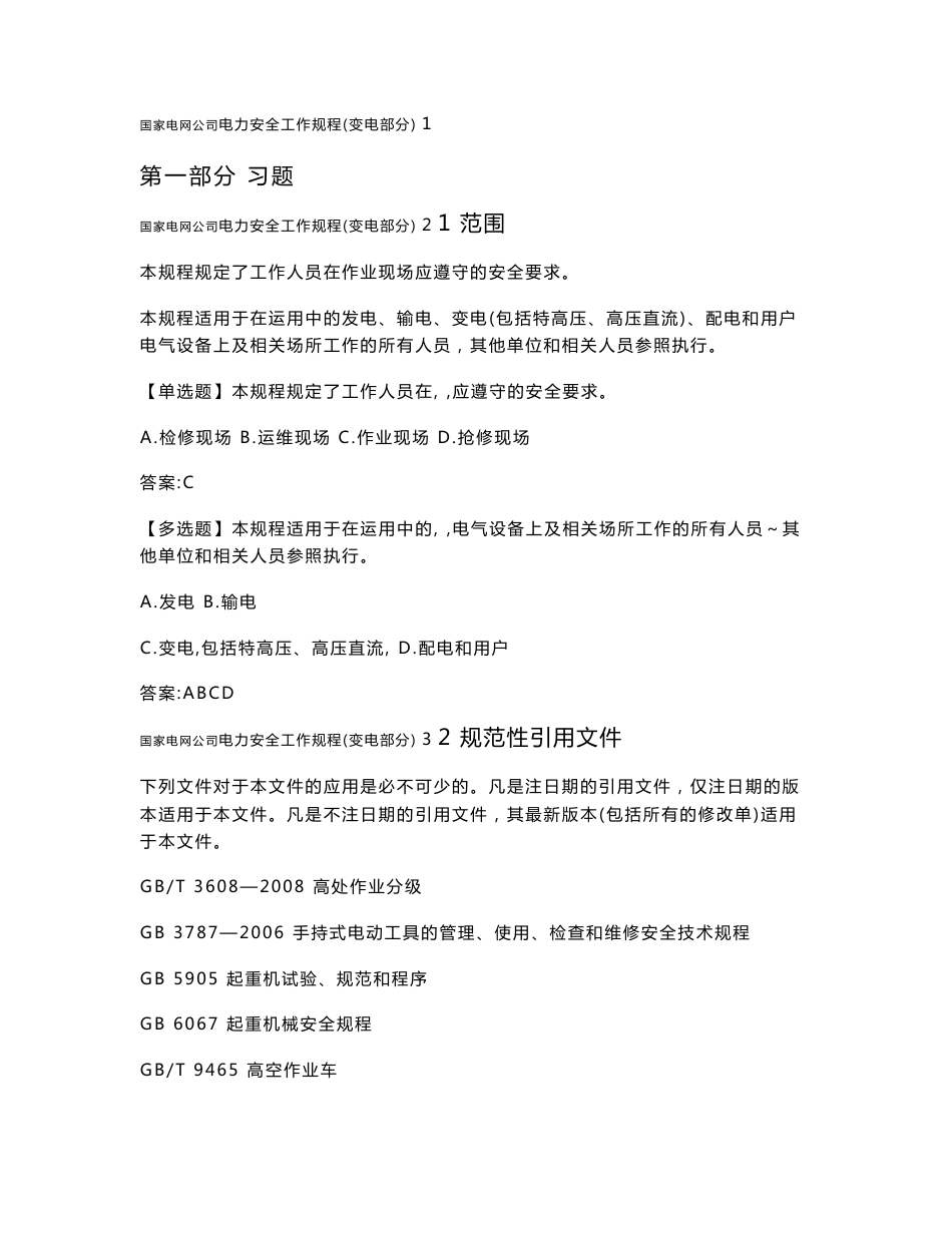 2016年国家电网公司电力安全工作规程变电部分习题及参考答案_第1页