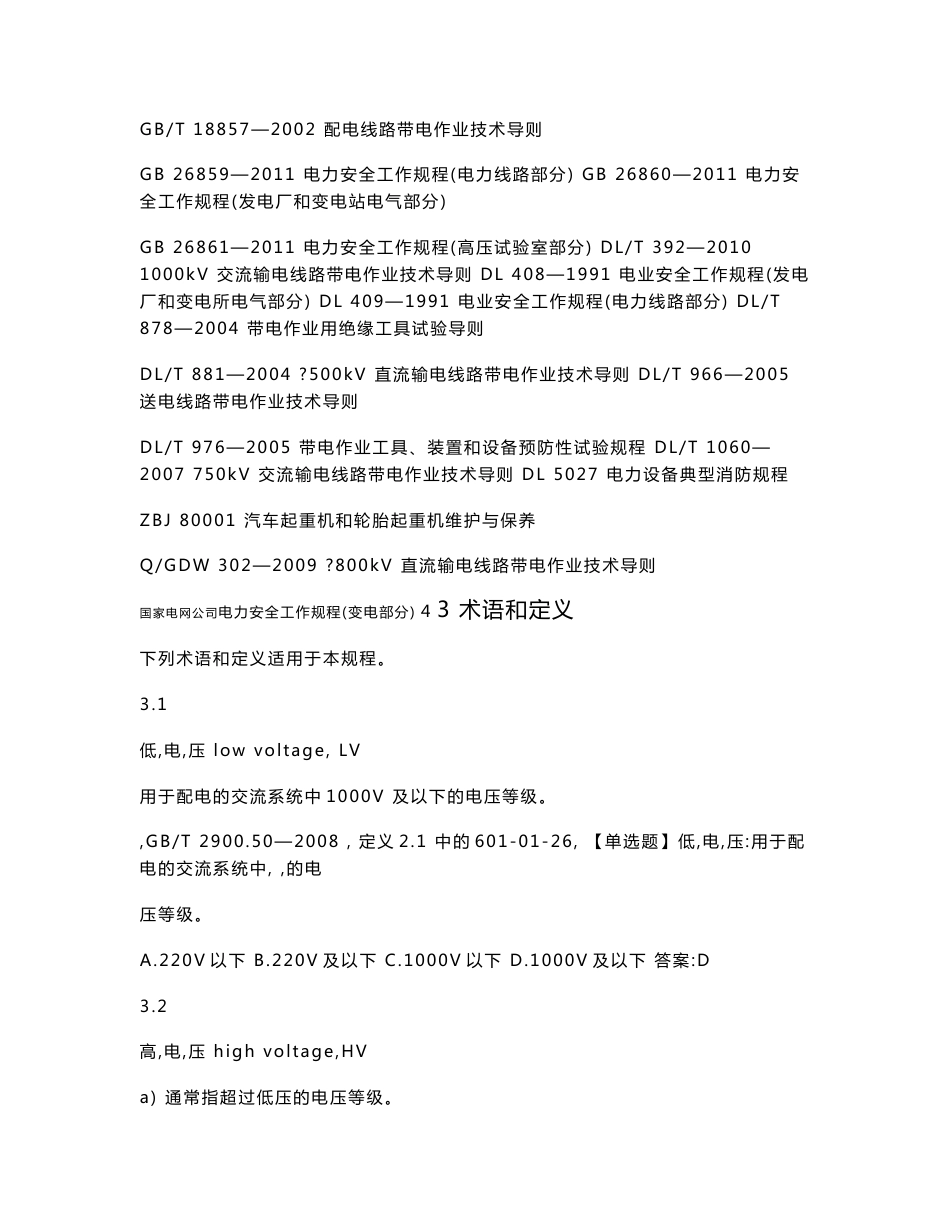 2016年国家电网公司电力安全工作规程变电部分习题及参考答案_第2页