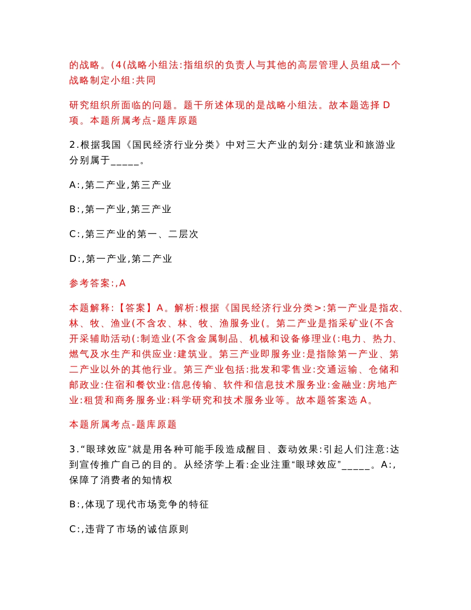 2021年12月广东珠海市金湾区平沙镇人民政府公开招聘17人（第二批）模拟考核试卷含答案【1】_第2页