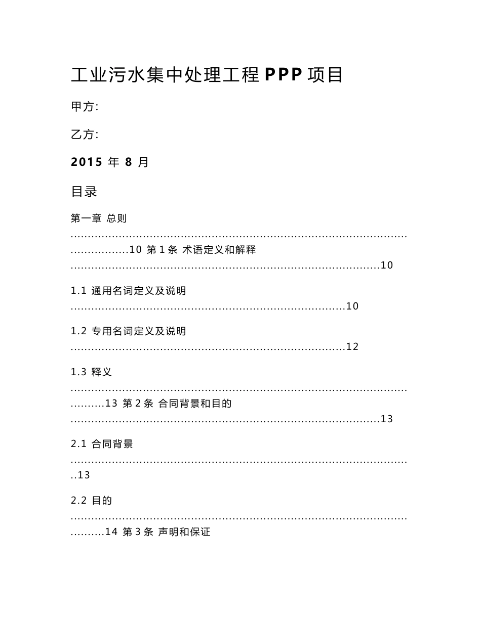 污水处理PPP项目特许经营协议.doc_第1页