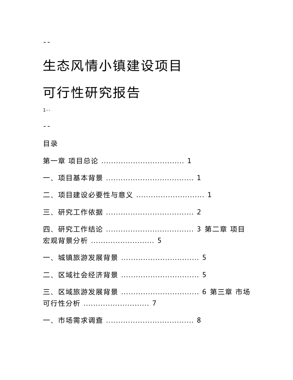 生态风情小镇建设项目可行性研究报告（基础设施、公用设施、旅游开发建设项目）_第1页