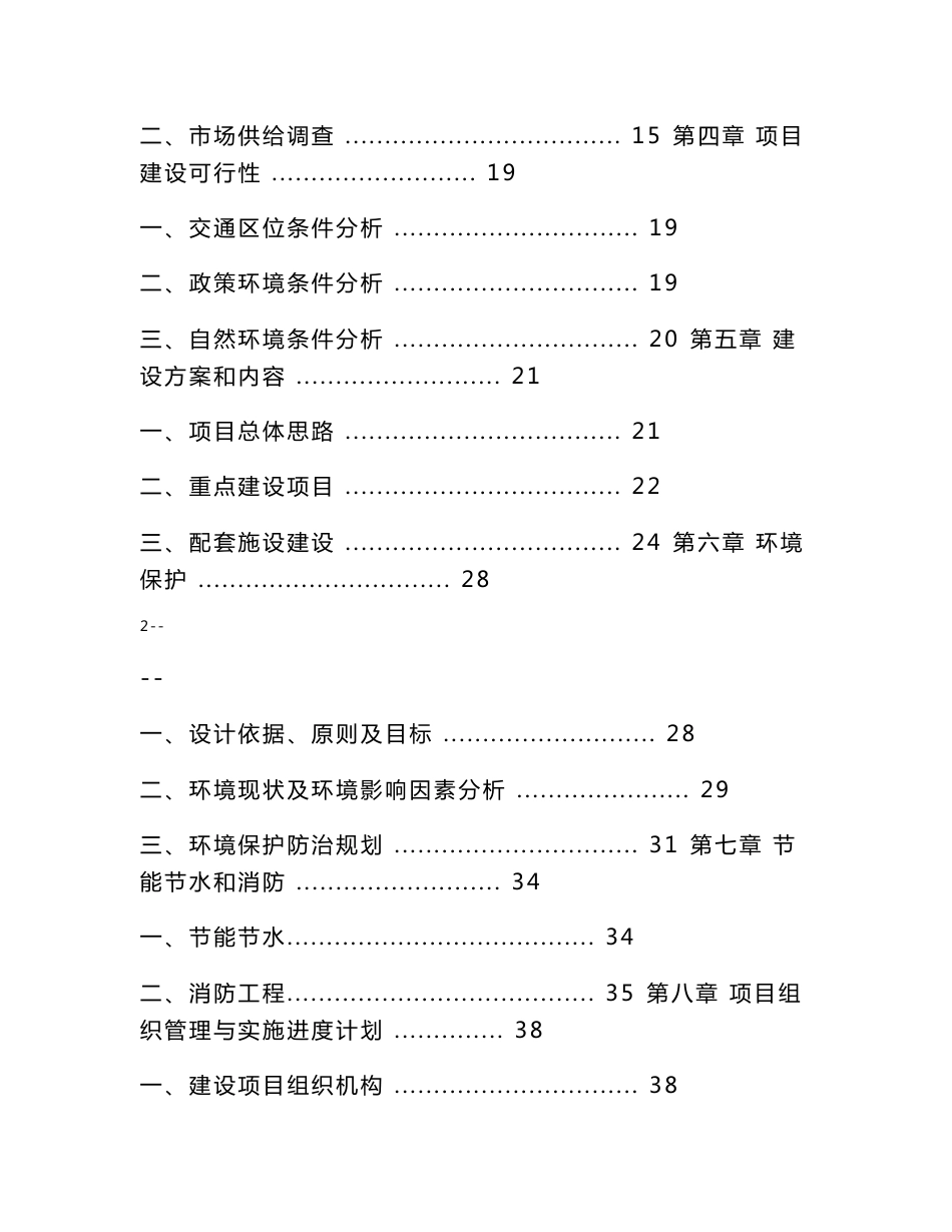 生态风情小镇建设项目可行性研究报告（基础设施、公用设施、旅游开发建设项目）_第2页