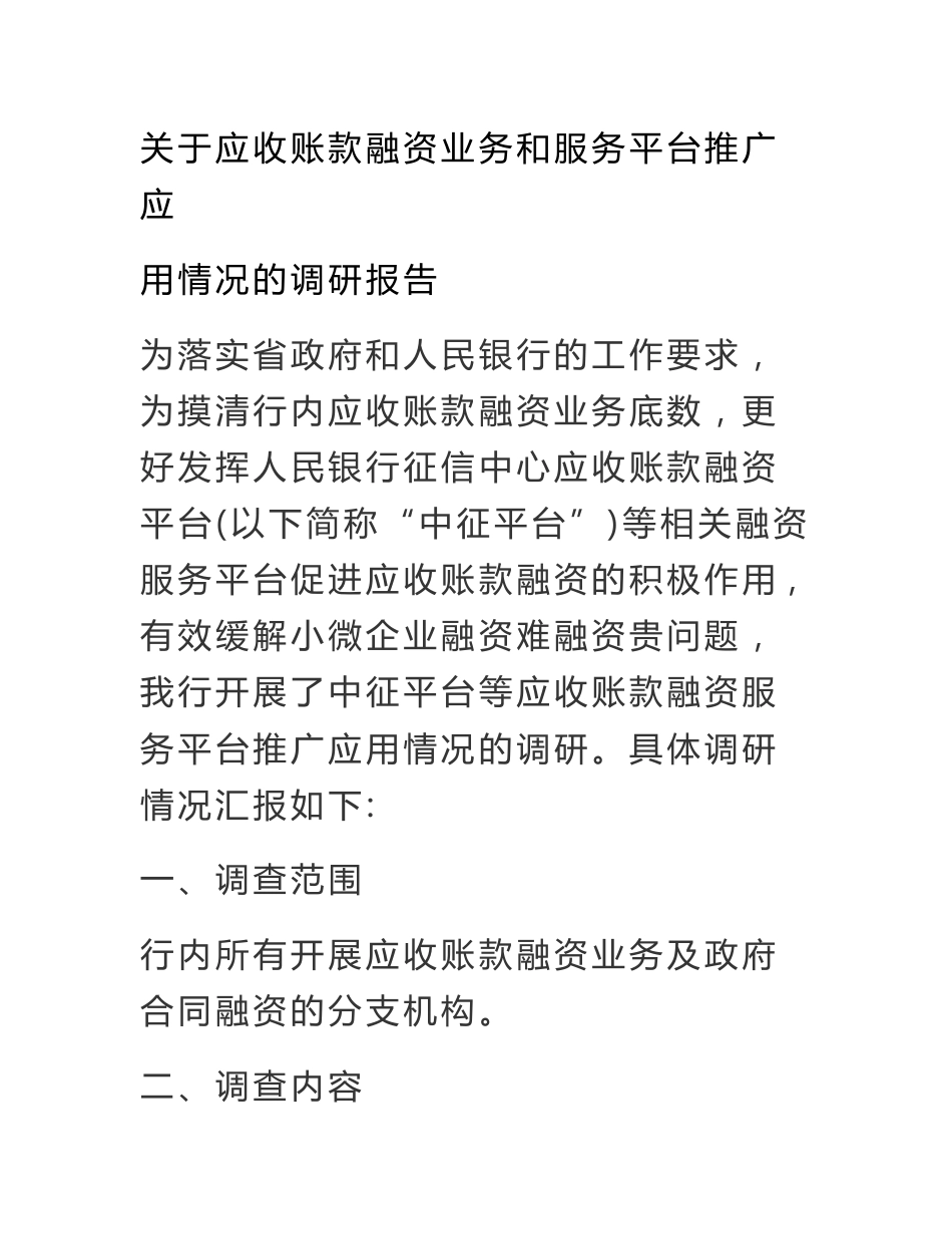 关于应收账款融资业务和服务平台推广应用情况的调研报告_第1页