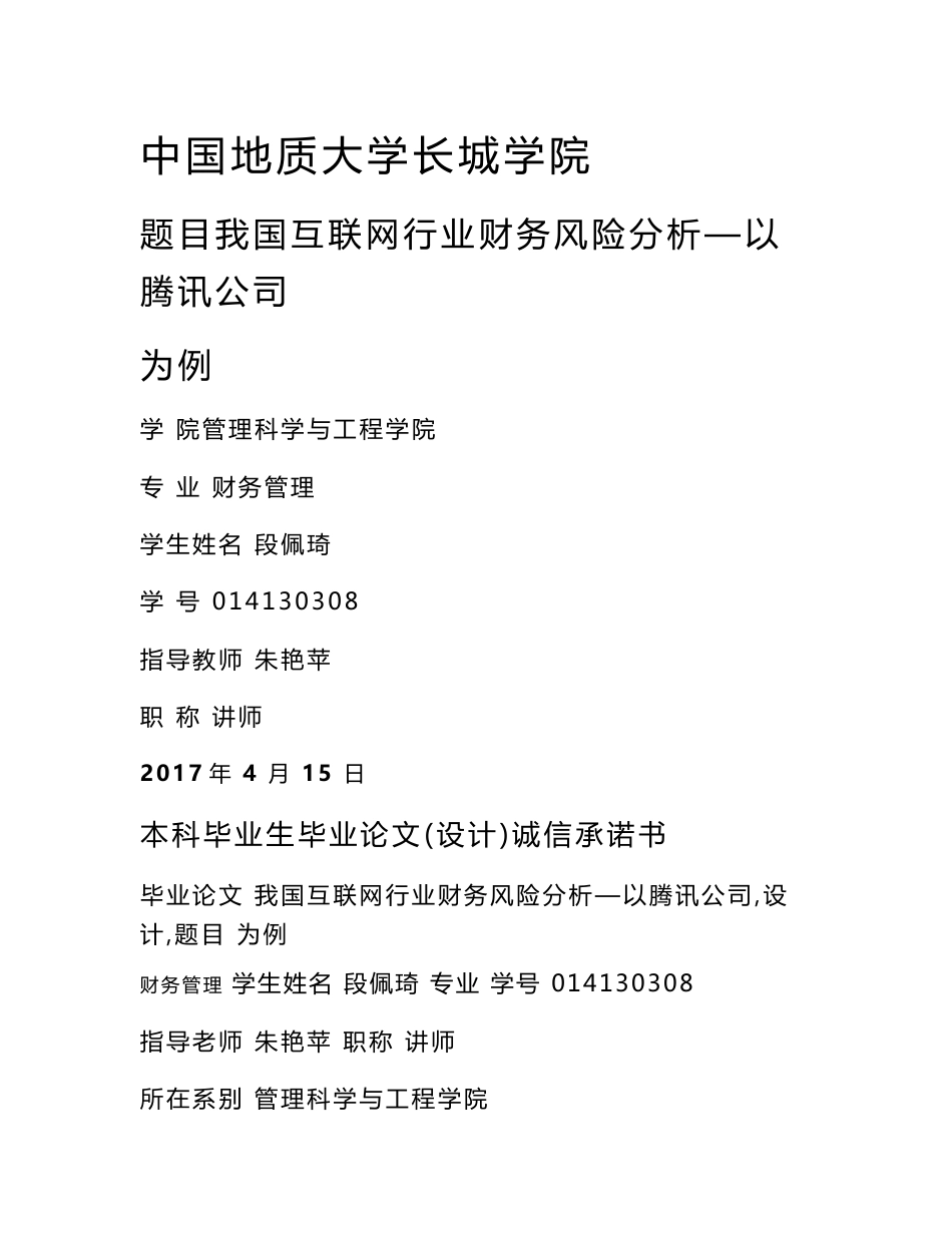 我国互联网行业财务风险分析——以腾讯公司为例_第1页