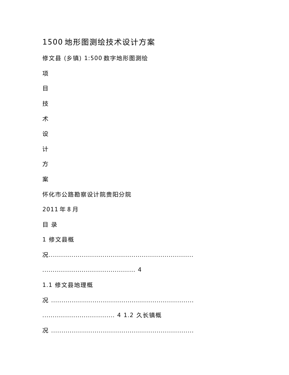 1500地形图测绘技术设计方案.doc_第1页