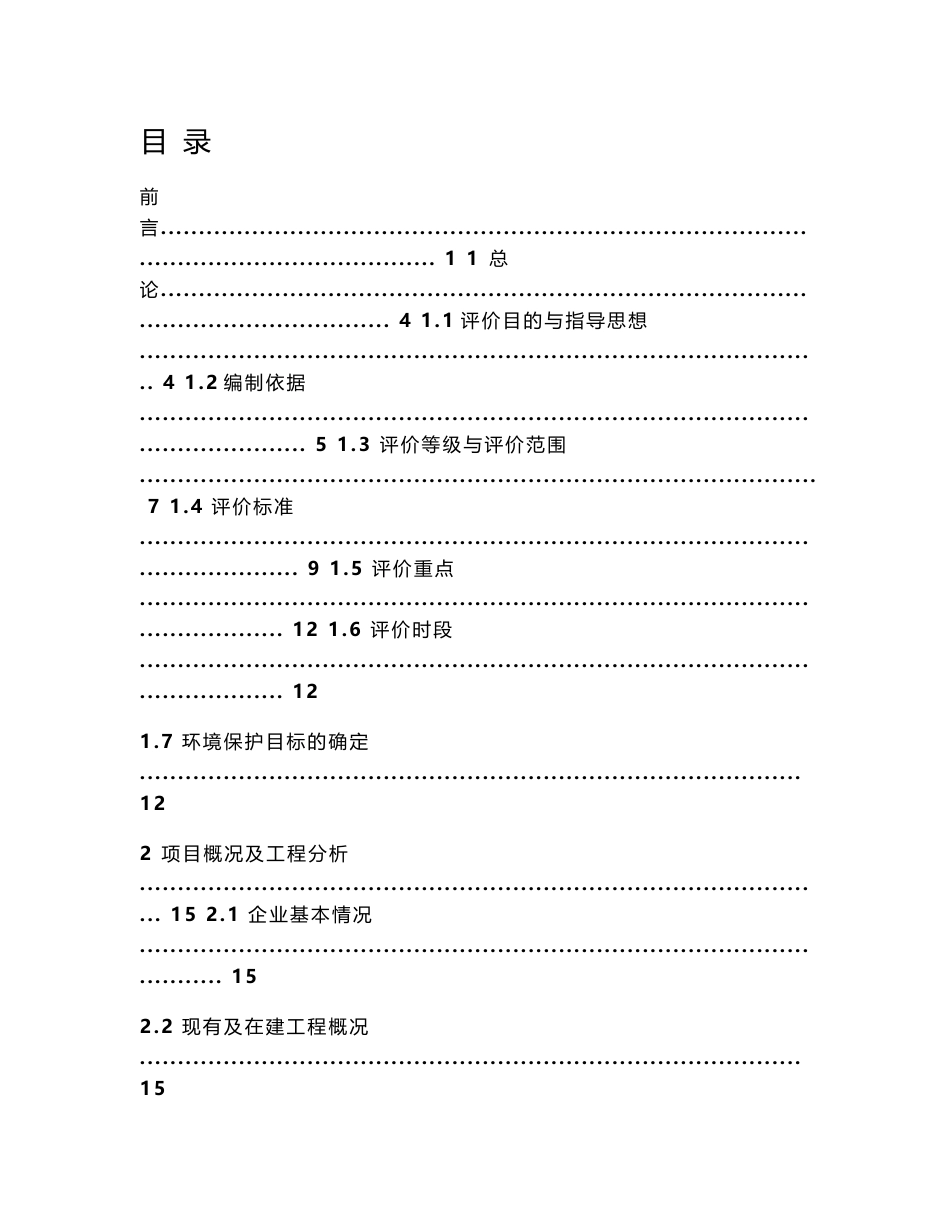 环境影响评价报告全本公示安徽威驰化工有限责任公司年产1200吨2-乙氧基丙烯、1000吨吡啶盐酸盐项目环境影响报告书受理公示3291.doc_第1页