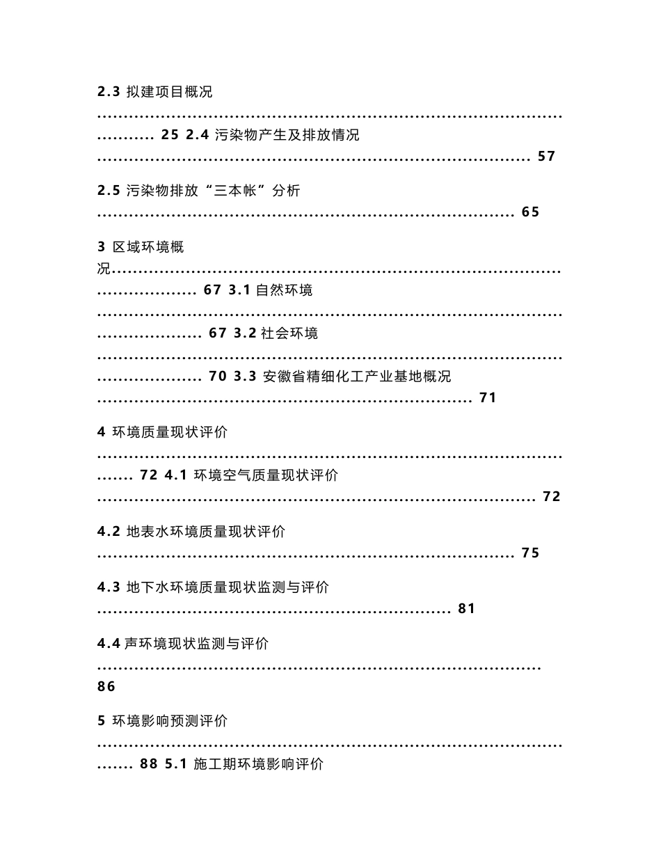 环境影响评价报告全本公示安徽威驰化工有限责任公司年产1200吨2-乙氧基丙烯、1000吨吡啶盐酸盐项目环境影响报告书受理公示3291.doc_第2页