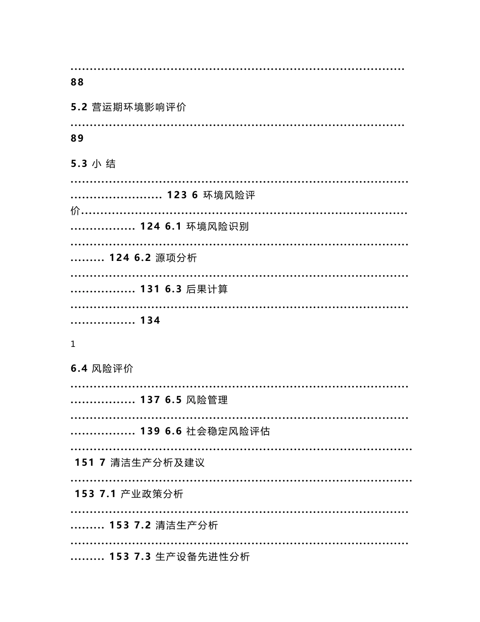 环境影响评价报告全本公示安徽威驰化工有限责任公司年产1200吨2-乙氧基丙烯、1000吨吡啶盐酸盐项目环境影响报告书受理公示3291.doc_第3页