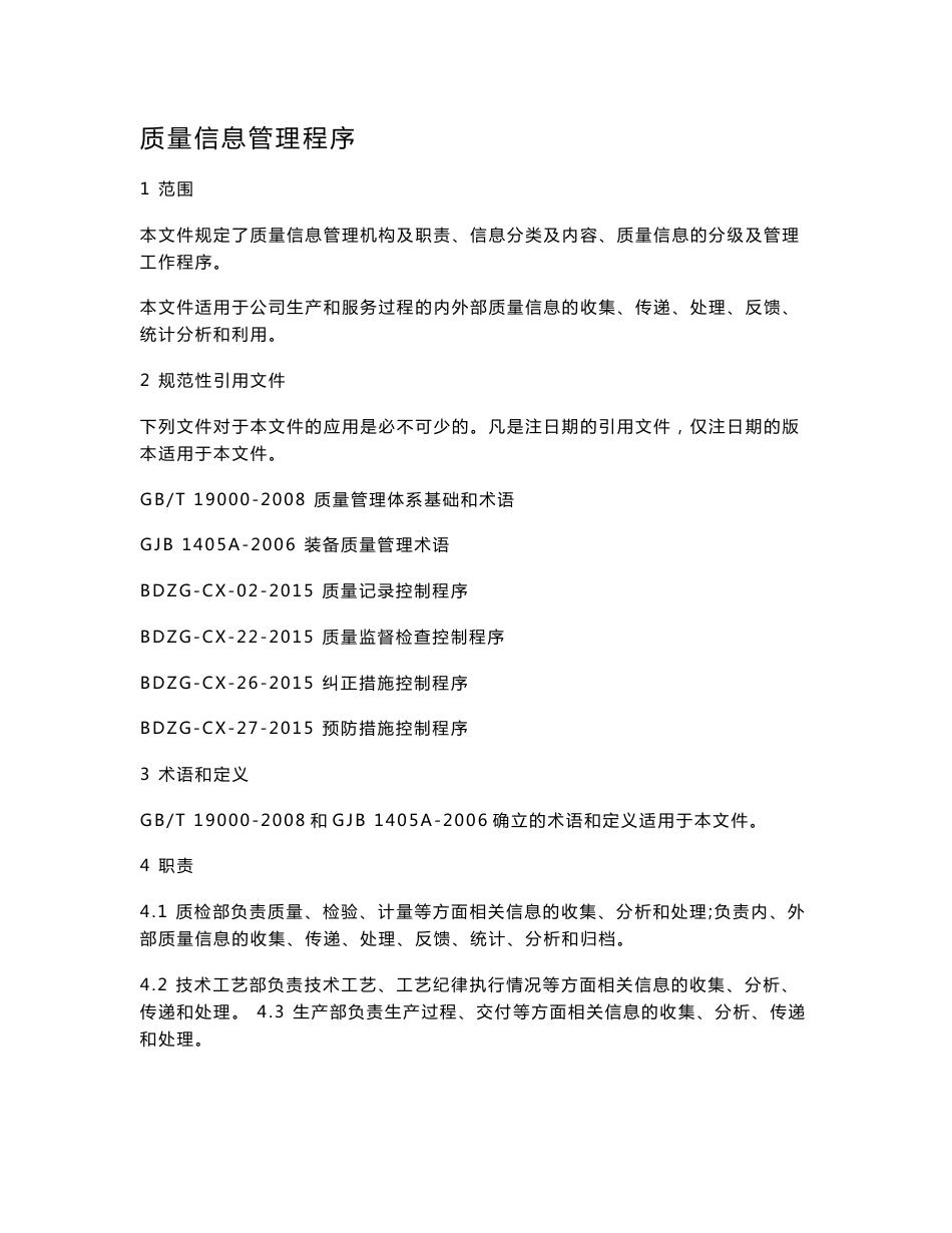 07 质量信息管理程序_第1页