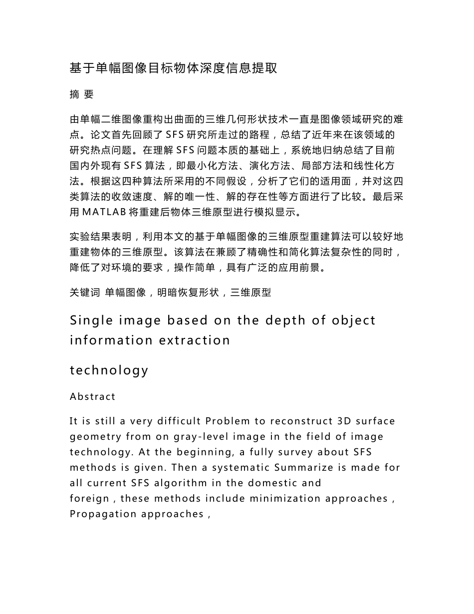 测控技术与仪器 毕业论文范文——基于单幅图像目标物体深度信息提取_第1页