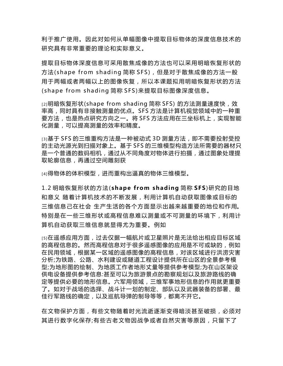 测控技术与仪器 毕业论文范文——基于单幅图像目标物体深度信息提取_第3页