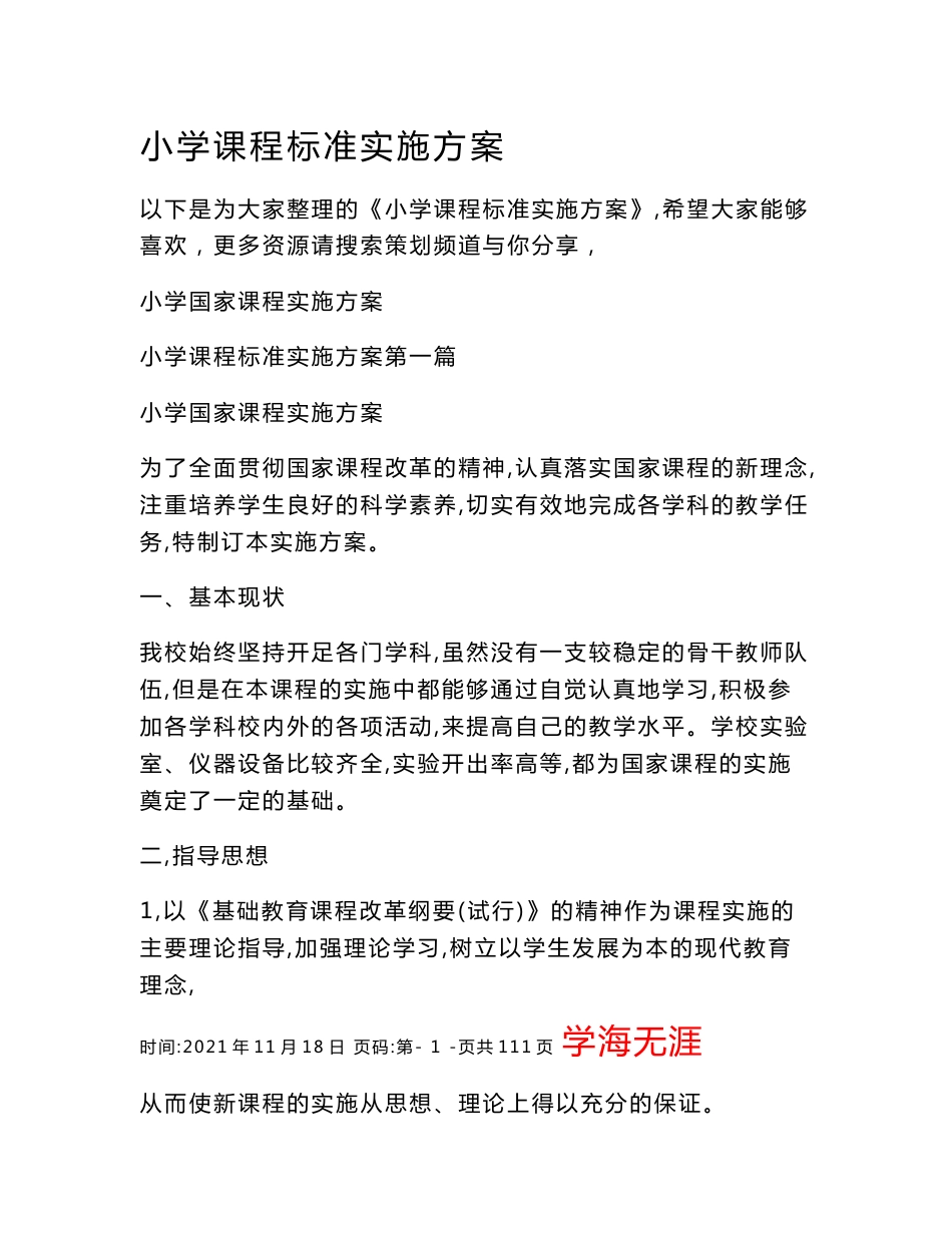 小学课程标准实施方案_第1页