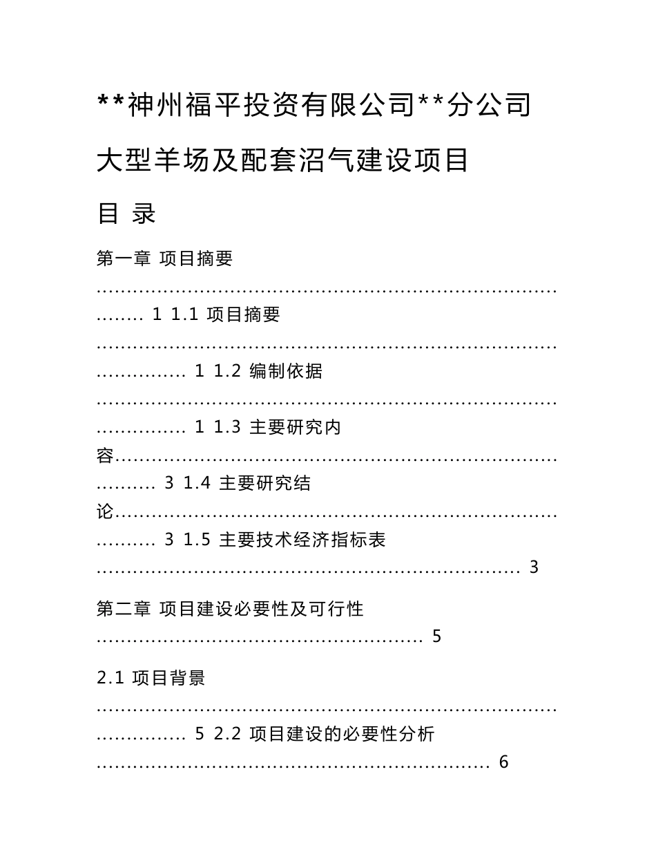 大型羊场及配套沼气建设项目可行性研究报告_第1页