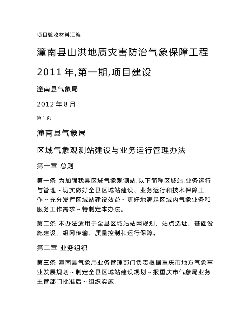 12、重庆市潼南县山洪地质灾害防治气象保障工程2011年（第一期）项目运行管理制度_第1页