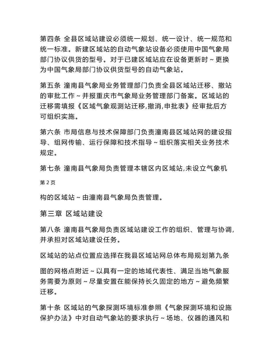 12、重庆市潼南县山洪地质灾害防治气象保障工程2011年（第一期）项目运行管理制度_第2页