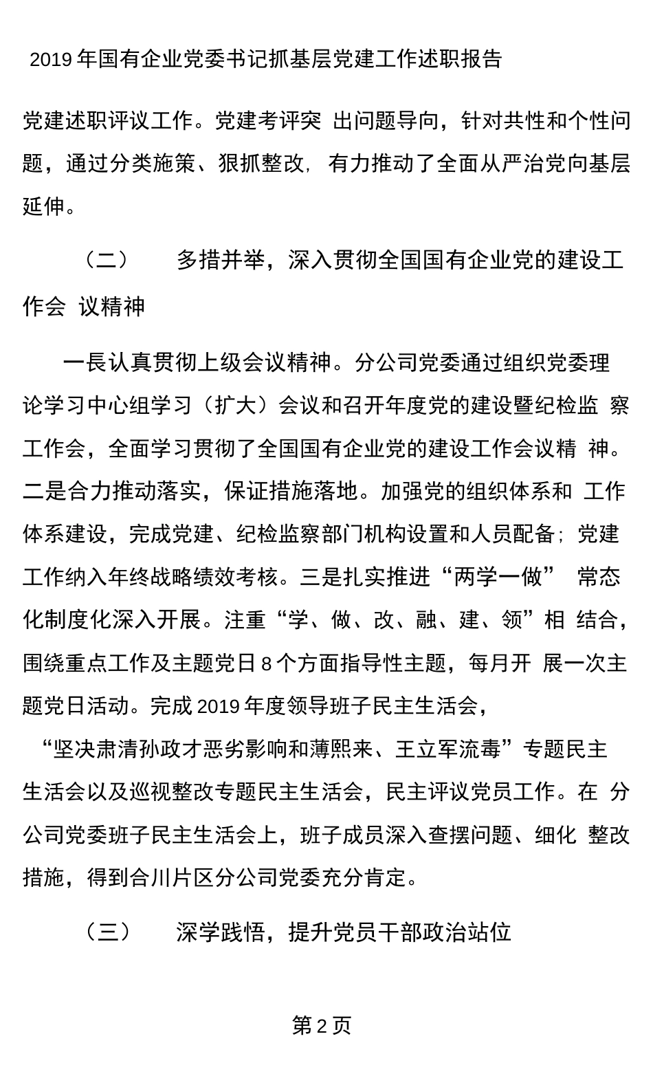 国有企业党委书记抓基层党建工作述职报告.docx_第2页