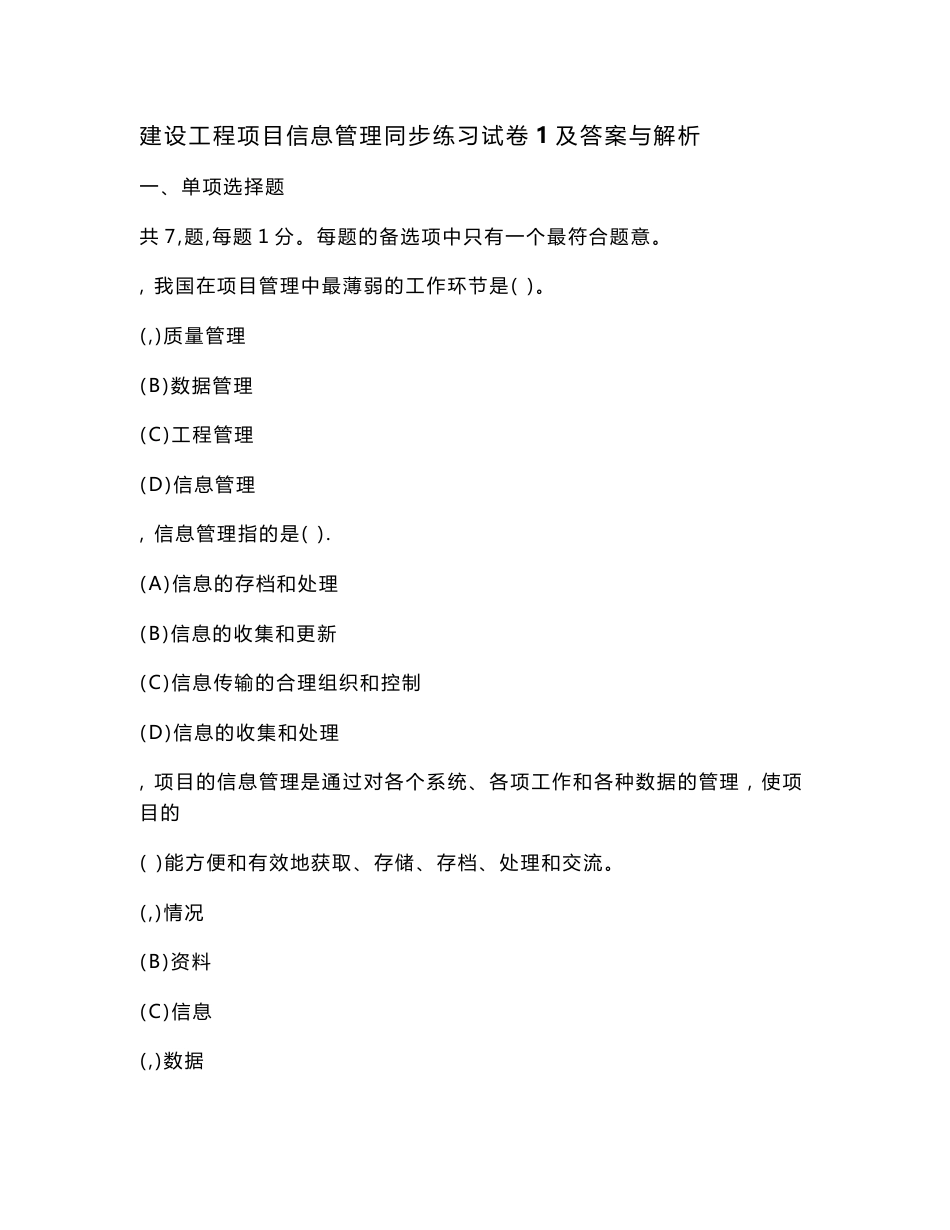工程类试卷建设工程项目信息管理同步练习试卷1及答案与解析_第1页