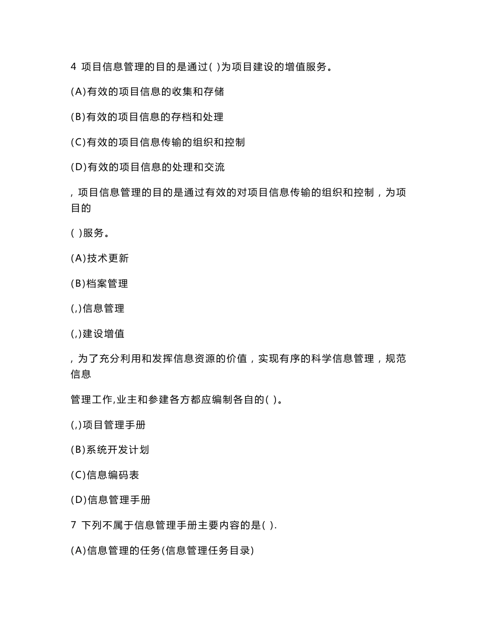 工程类试卷建设工程项目信息管理同步练习试卷1及答案与解析_第2页