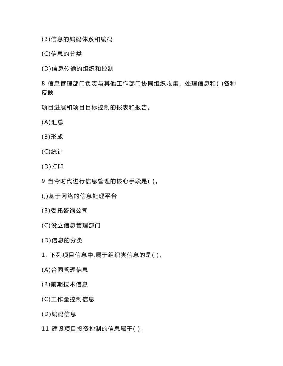 工程类试卷建设工程项目信息管理同步练习试卷1及答案与解析_第3页