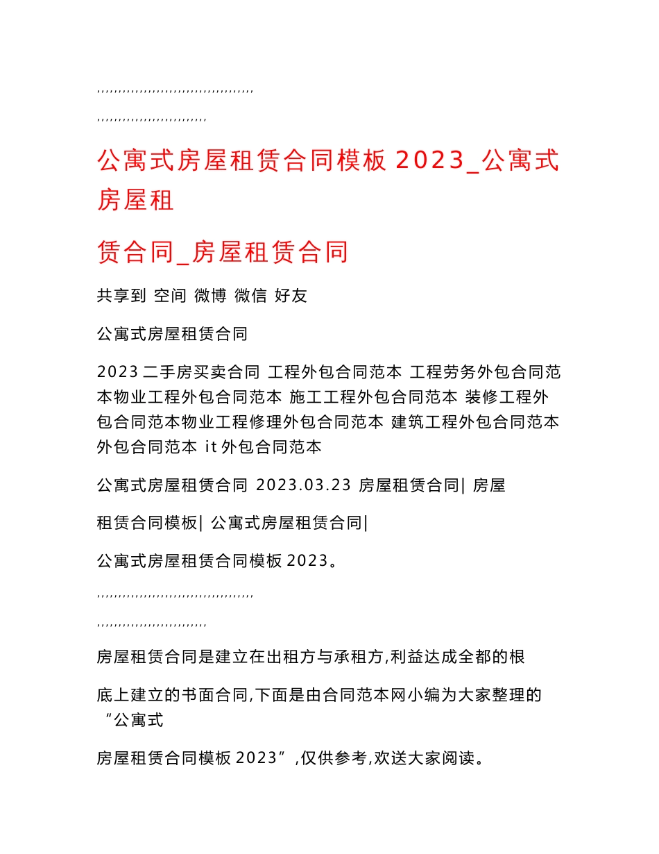 公寓式房屋租赁合同模板2023_公寓式房屋租赁合同_房屋租赁合同_第1页