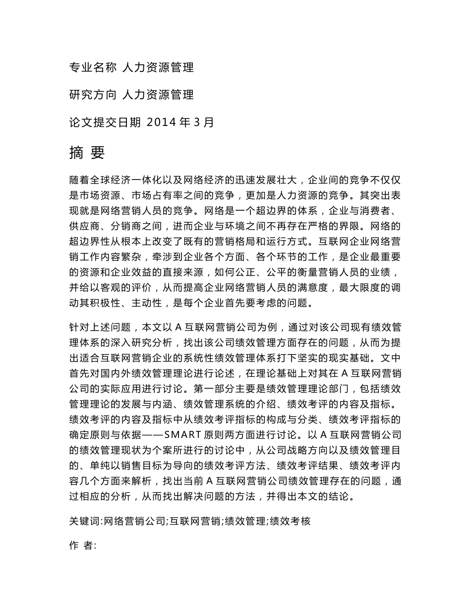 某互联网营销公司的绩效管理研究硕士学位论文_第2页